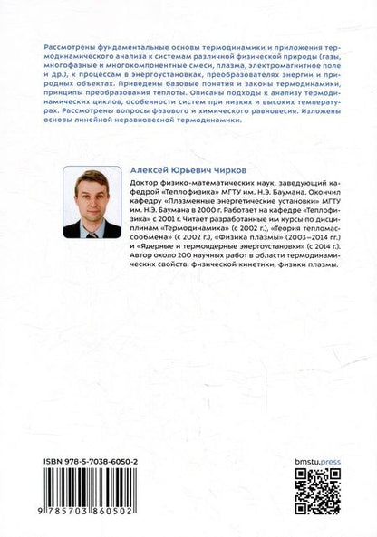 Фотография книги "Алексей Чирков: Термодинамика: учебное пособие"