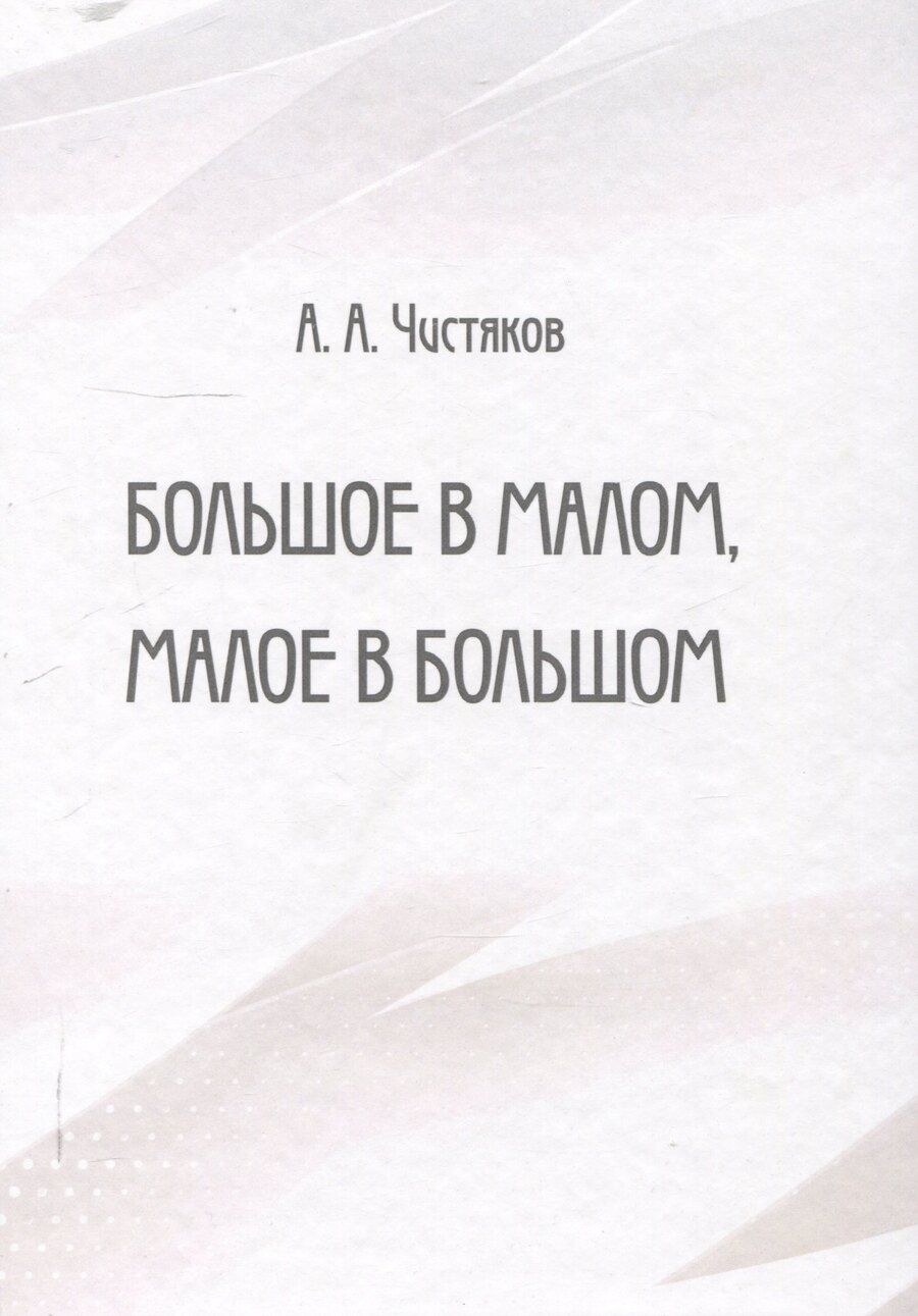 Обложка книги "Алексей Чистяков: Большое в малом, малое в большом"