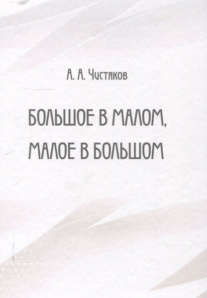 Обложка книги "Алексей Чистяков: Большое в малом, малое в большом"