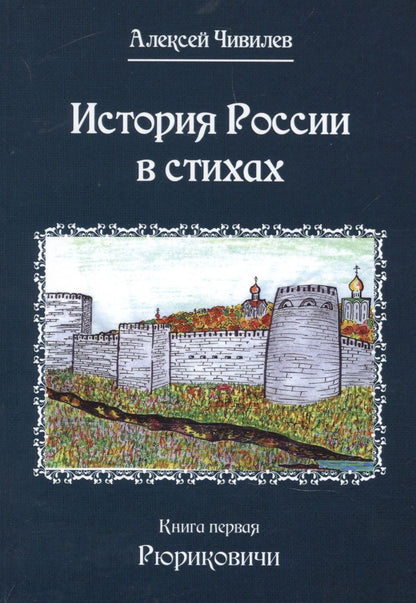 Обложка книги "Алексей Чивилев: История России в стихах. Книга первая Рюриковичи"