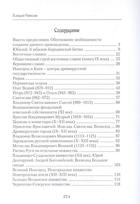 Фотография книги "Алексей Чивилев: История России в стихах. Книга первая Рюриковичи"