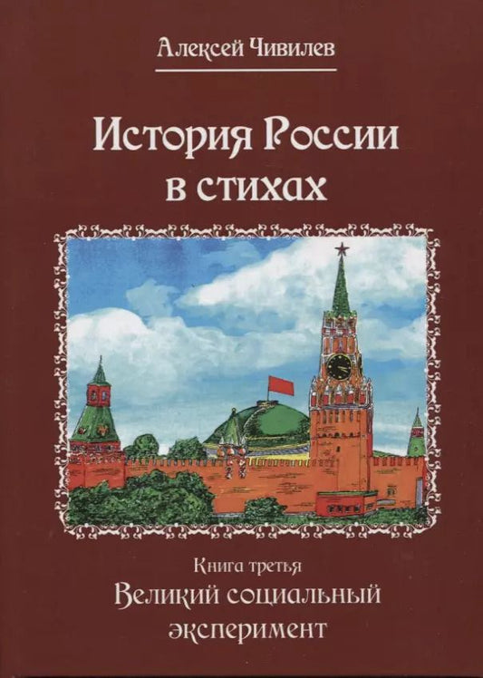 Обложка книги "Алексей Чивилев: История России в стихах. Книга третья. Великий социальный эксперимент"