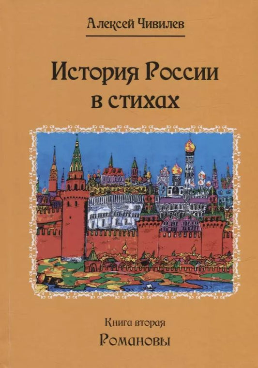 Обложка книги "Алексей Чивилев: История России в стихах. Книга вторая. Романовы"