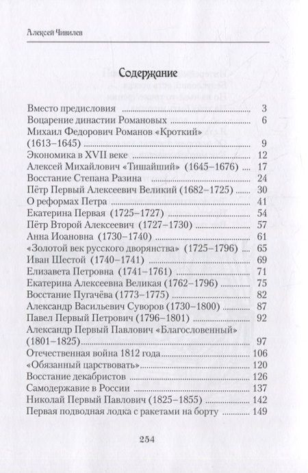Фотография книги "Алексей Чивилев: История России в стихах. Книга вторая. Романовы"