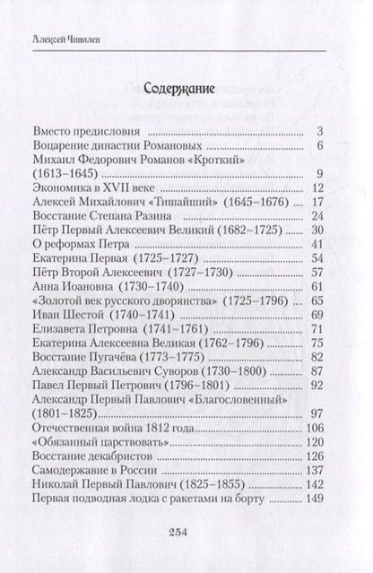 Фотография книги "Алексей Чивилев: История России в стихах. Книга вторая. Романовы"