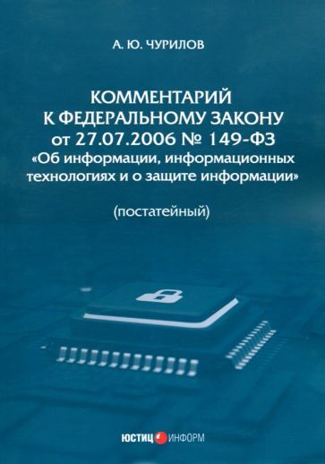 Обложка книги "Алексей Чурилов: Комментарий к Федеральному Закону от 27.07.2006 № 149-ФЗ Об информации. Постатейный"