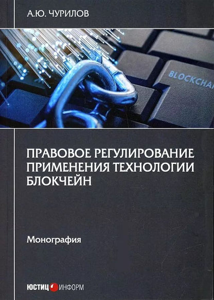 Обложка книги "Алексей Чурилов: Правовое регулирование применения технол блокчейн. Монография"