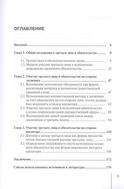 Фотография книги "Алексей Чурилов: Участие третьих лиц в исполнении гражданско-правового обязательства. Монография"