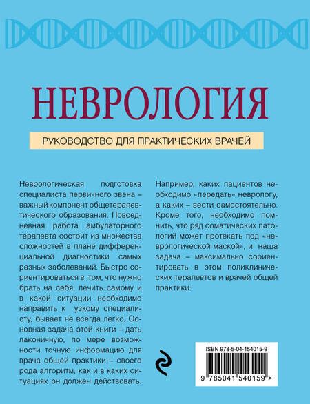 Фотография книги "Алексей Данилов: Неврология. Руководство для практических врачей"