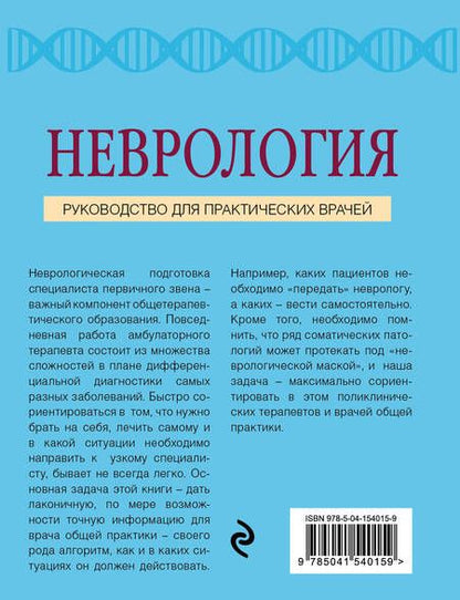 Фотография книги "Алексей Данилов: Неврология. Руководство для практических врачей"