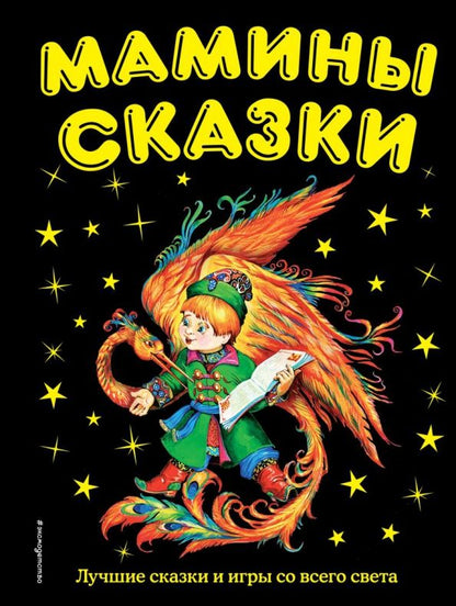 Обложка книги "Алексей Давыдов: Мамины сказки. Лучшие сказки и игры со всего света"