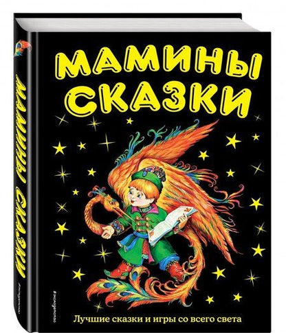 Фотография книги "Алексей Давыдов: Мамины сказки. Лучшие сказки и игры со всего света"
