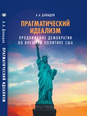 Обложка книги "Алексей Давыдов: Прагматический идеализм. Продвижение демократии во внешней политике США"