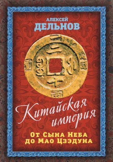Обложка книги "Алексей Дельнов: Китайская империя. От Сына Неба до Мао Цзэдуна"