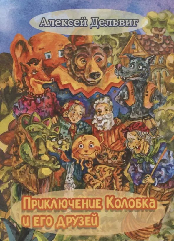 Обложка книги "Алексей Дельвиг: Приключения Колобка и его друзей"