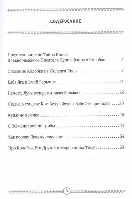 Фотография книги "Алексей Дельвиг: Приключения Колобка и его друзей"