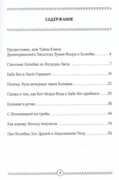 Фотография книги "Алексей Дельвиг: Приключения Колобка и его друзей"