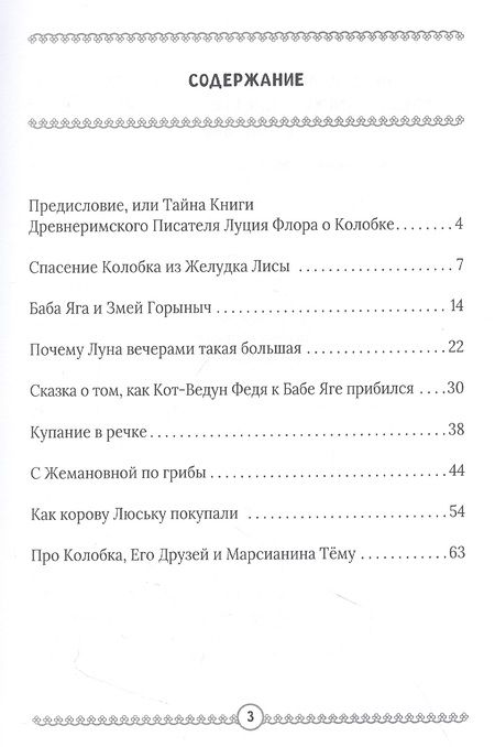 Фотография книги "Алексей Дельвиг: Приключения Колобка и его друзей"