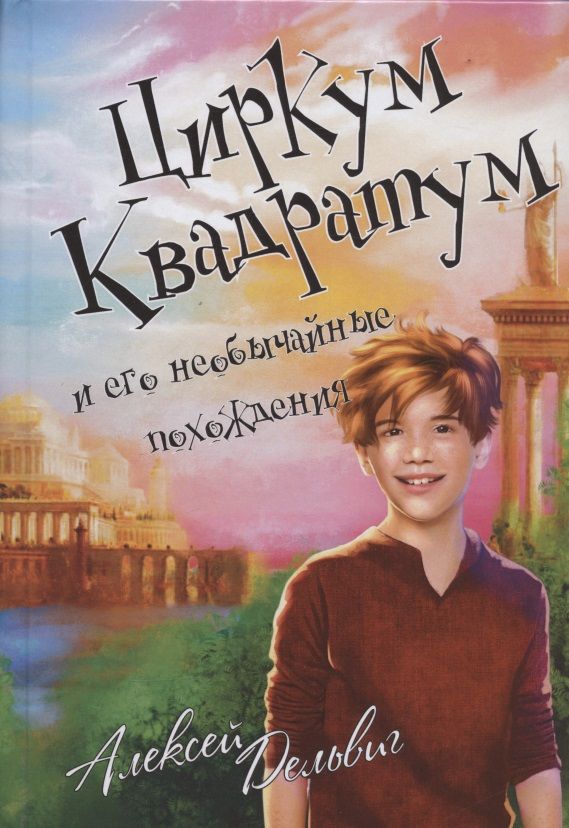 Обложка книги "Алексей Дельвиг: Циркум Квадратум и его необычайные похождения"