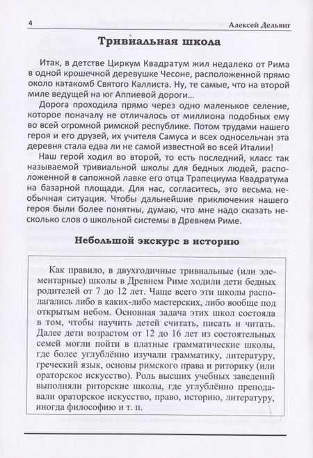 Фотография книги "Алексей Дельвиг: Циркум Квадратум и его необычайные похождения"