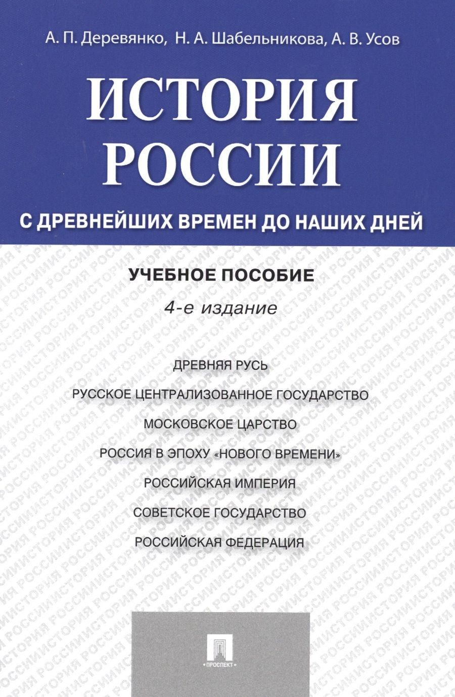 Обложка книги "Алексей Деревянко: История России с др.времен до наших дней.Уч.пос.-4-е изд."