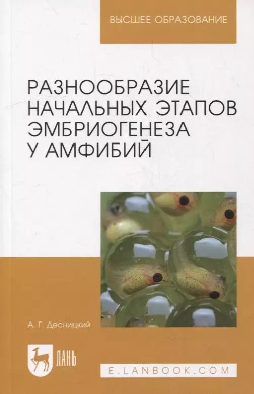 Обложка книги "Алексей Десницкий: Разнообразие начальных этапов эмбриогенеза у амфибий: монография"