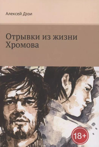 Обложка книги "Алексей Дэзи: Отрывки из жизни Хромова"