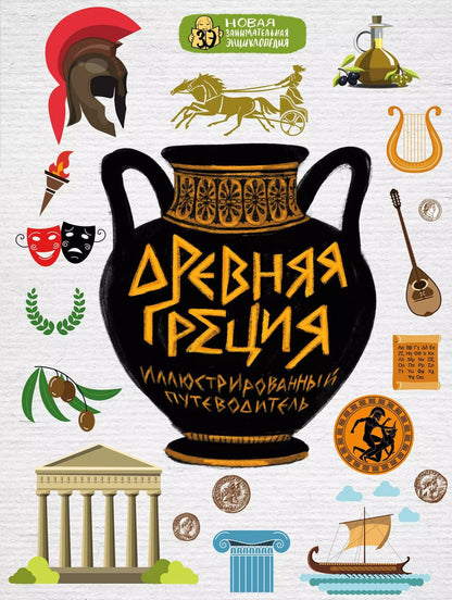 Обложка книги "Алексей Диденко: Древняя Греция"
