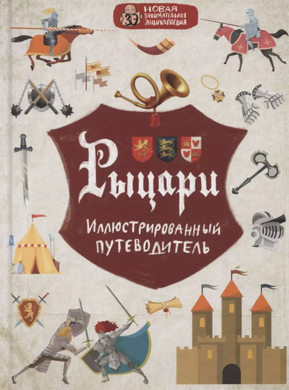 Обложка книги "Алексей Диденко: Рыцари. Иллюстрированный путеводитель"