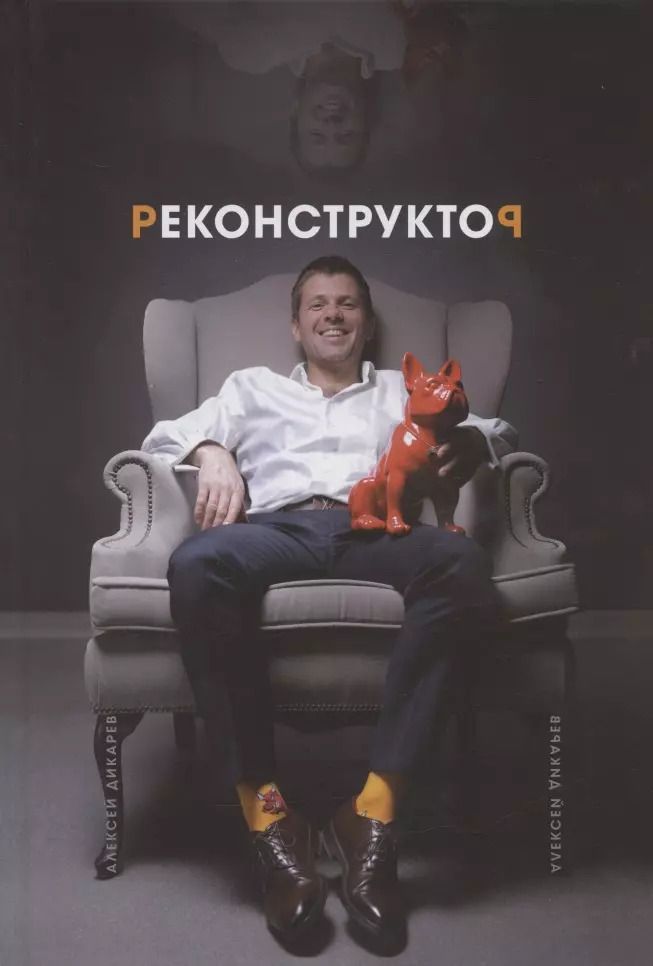 Обложка книги "Алексей Дикарев: Реконструктор. Истории из жизни одного хирурга без цензуры"