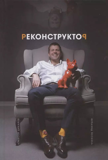 Обложка книги "Алексей Дикарев: Реконструктор. Истории из жизни одного хирурга без цензуры"