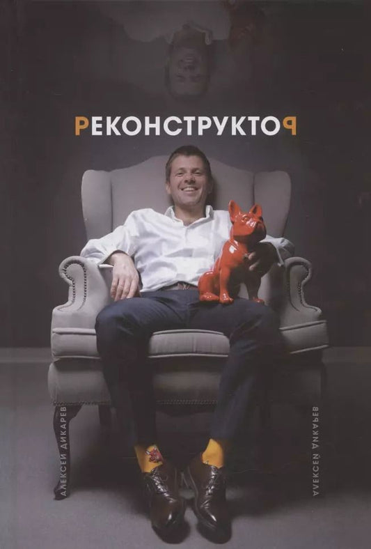 Обложка книги "Алексей Дикарев: Реконструктор. Истории из жизни одного хирурга без цензуры"