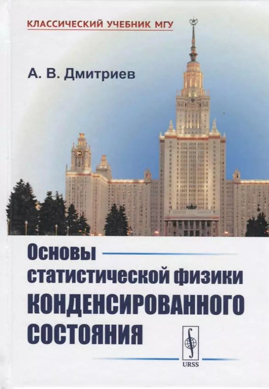 Обложка книги "Алексей Дмитриев: Основы статистической физики конденсированного состояния"