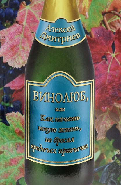 Обложка книги "Алексей Дмитриев: Винолюб, или Как начать новую жизнь, не бросая вредных привычек"