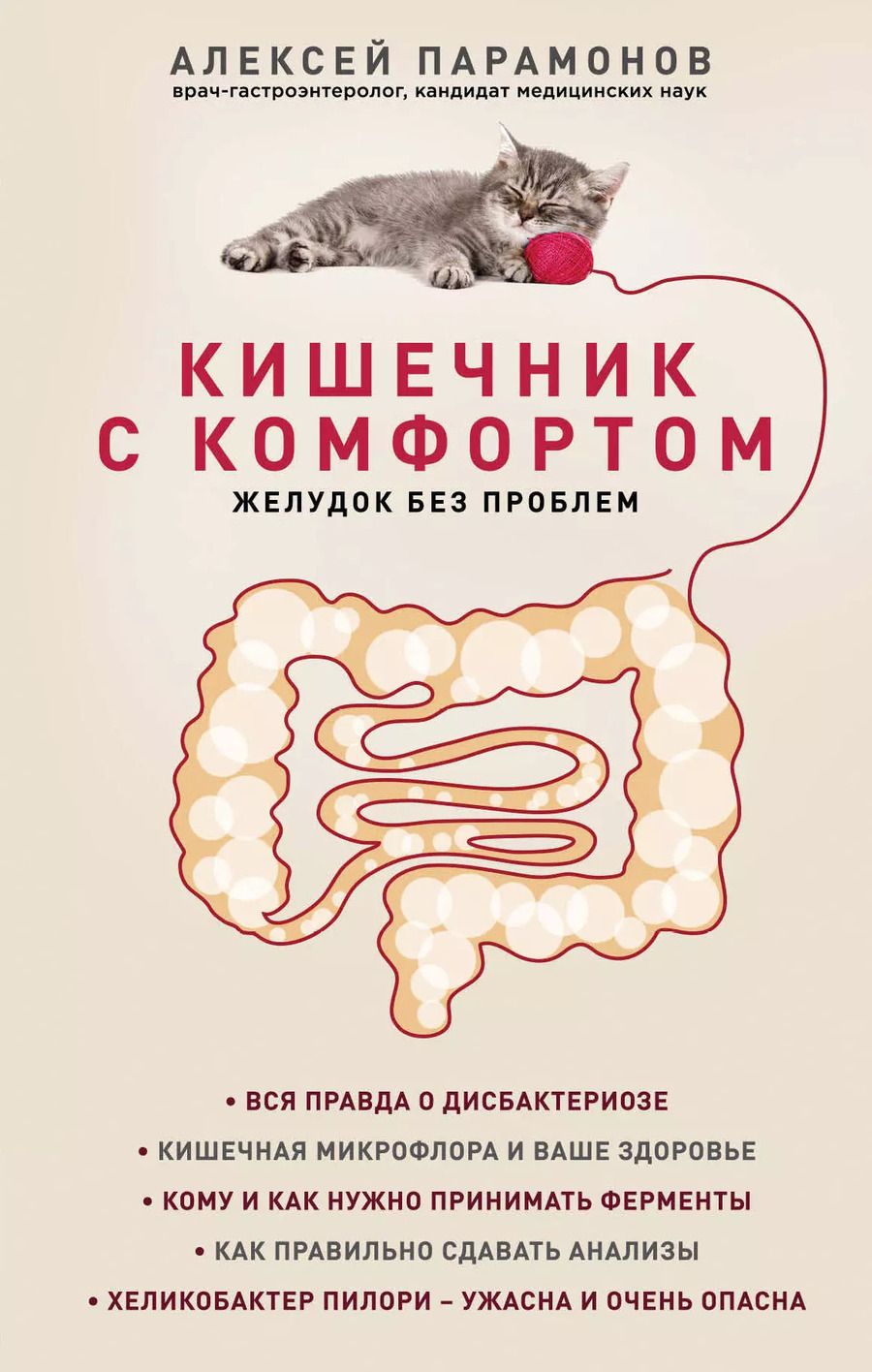 Обложка книги "Алексей Дмитриевич: Кишечник с комфортом, желудок без проблем"