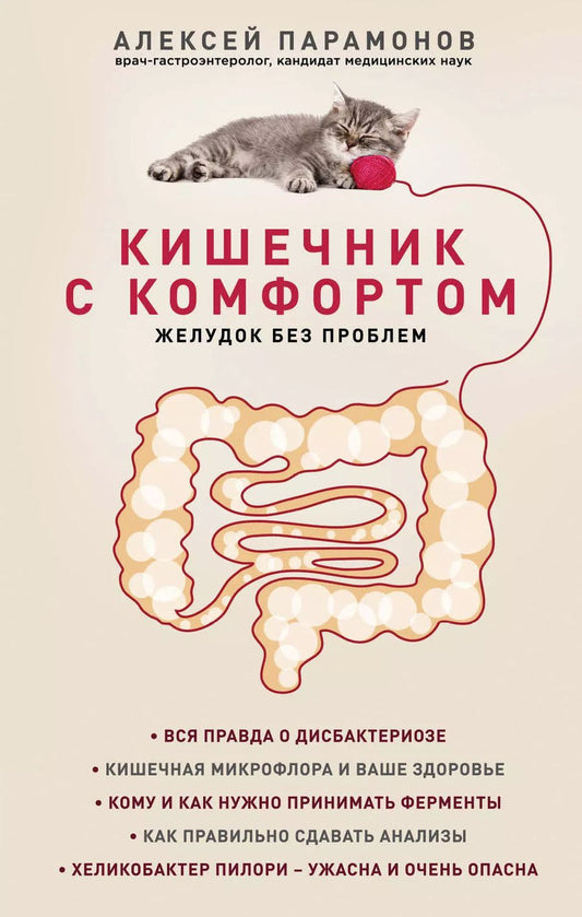 Обложка книги "Алексей Дмитриевич: Кишечник с комфортом, желудок без проблем"