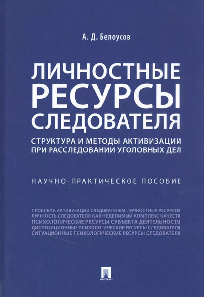 Обложка книги "Алексей Дмитриевич: Личностные ресурсы следователя: структура и методы активизации при расследовании уголовных дел"