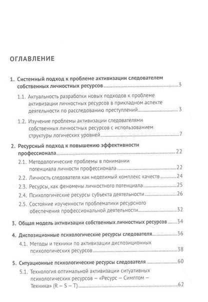 Фотография книги "Алексей Дмитриевич: Личностные ресурсы следователя: структура и методы активизации при расследовании уголовных дел"