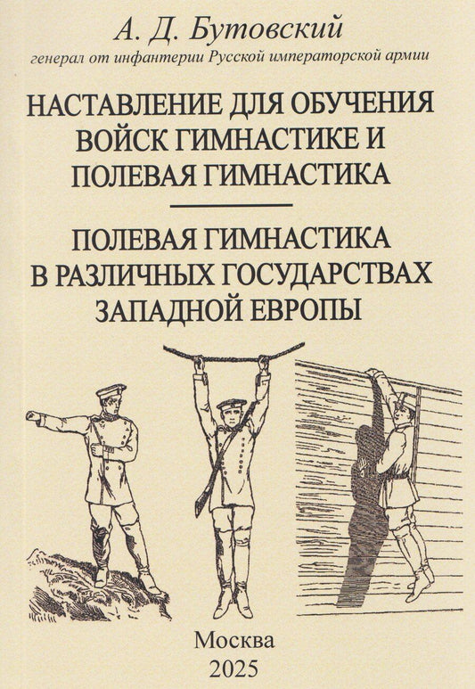 Обложка книги "Алексей Дмитриевич: Наставление для обучения войск гимнастике и полевая гимнастика. Полевая гимнастика в различных государствах западной Европы"