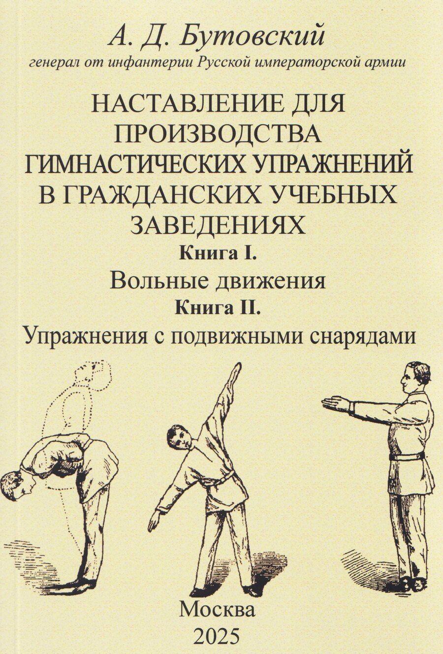 Обложка книги "Алексей Дмитриевич: Наставление для производства гимнастических упражнений в гражданских учебных заведениях Книга I. Вольные движения. Книга II. Упражнения с подвижными снарядами"