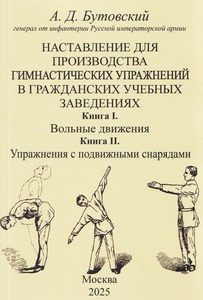 Обложка книги "Алексей Дмитриевич: Наставление для производства гимнастических упражнений в гражданских учебных заведениях Книга I. Вольные движения. Книга II. Упражнения с подвижными снарядами"