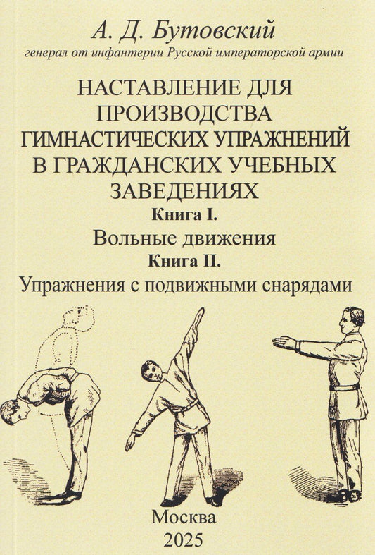 Обложка книги "Алексей Дмитриевич: Наставление для производства гимнастических упражнений в гражданских учебных заведениях Книга I. Вольные движения. Книга II. Упражнения с подвижными снарядами"