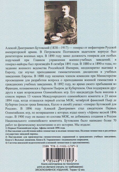 Фотография книги "Алексей Дмитриевич: Первые Олимпийские игры. Воспоминания. Афины весной 1896 года"