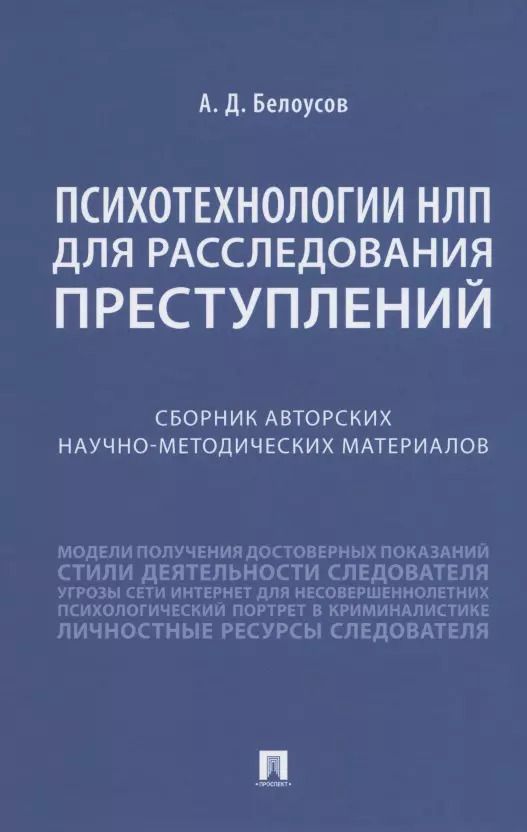 Обложка книги "Алексей Дмитриевич: Психотехнологии НЛП для расследования преступлений. Сборник авторских научно-методических материалов"