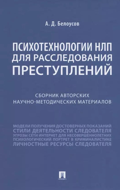 Обложка книги "Алексей Дмитриевич: Психотехнологии НЛП для расследования преступлений. Сборник авторских научно-методических материалов"
