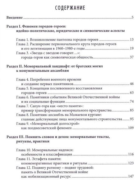 Фотография книги "Алексей Дмитриевич: Созвездие немеркнущей славы: города-герои юга России и советская память о Великой Отечественной войне"