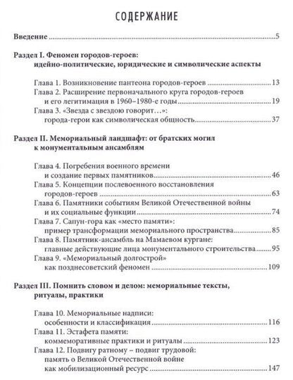 Фотография книги "Алексей Дмитриевич: Созвездие немеркнущей славы: города-герои юга России и советская память о Великой Отечественной войне"