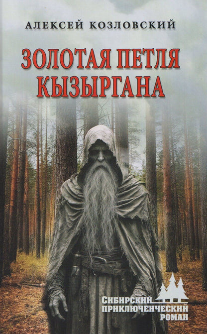 Обложка книги "Алексей Дмитриевич: Золотая петля Кызыргана"