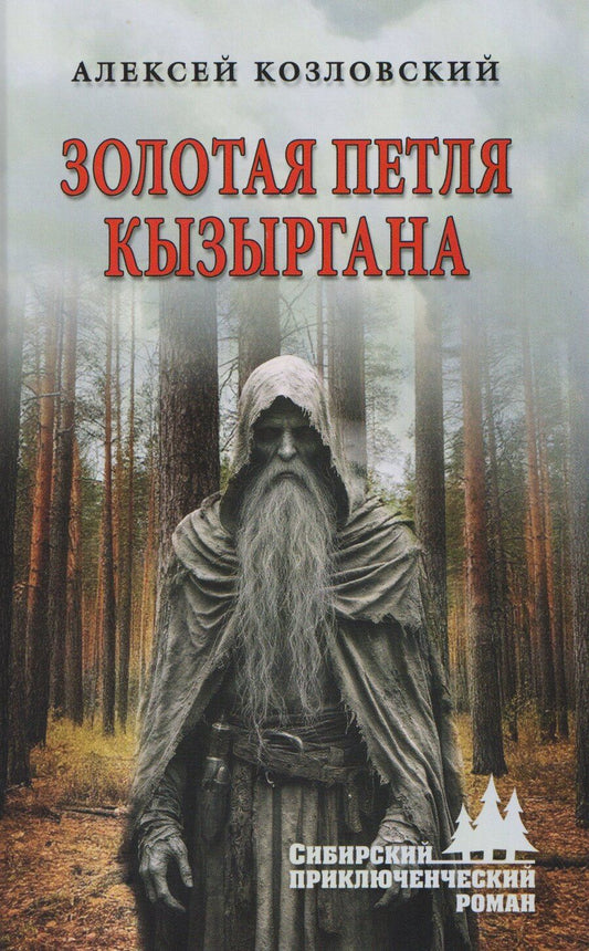 Обложка книги "Алексей Дмитриевич: Золотая петля Кызыргана"