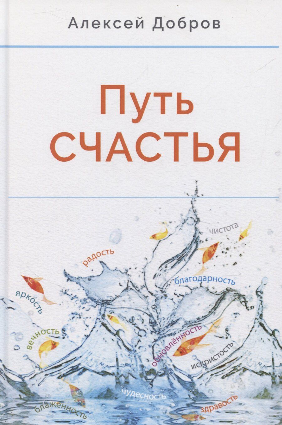Обложка книги "Алексей Добров: Путь счастья"